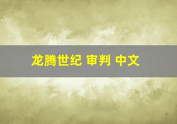 龙腾世纪 审判 中文